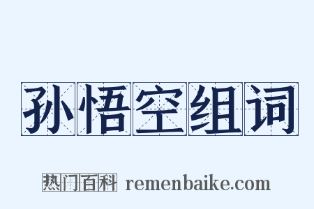 孙悟空组词是什么意思的图片